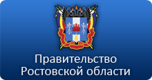 Официальный сайт Правительства Ростовской области