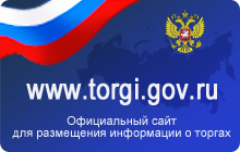 Официальный сайт РФ для размещения информации о торгах 