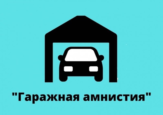 Более 3 тысяч гаражей оформили жители Ростовской области с начала «гаражной амнистии»