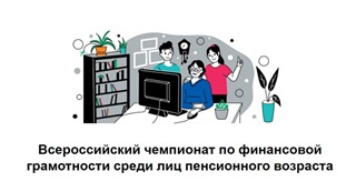 Чемпионат по финансовой грамотности среди лиц пенсионного возраста